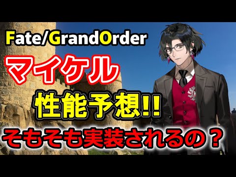 【ゆっくり解説】実装間近？マイケルことコンスタンティノス11世の性能予想!!【Fate/Grand Order】