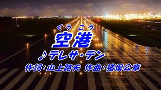 空港－テレサ・テン（本人歌唱）、歌詞ガイド、ふりがな付き字幕。