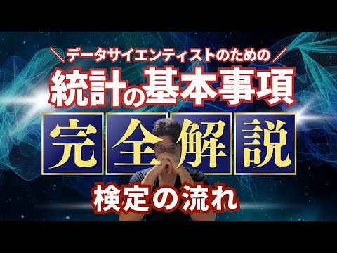 【データサイエンティストのための統計学】検定の流れ