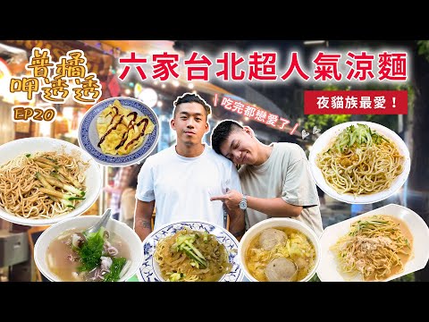 【普橘呷透透】開箱6家台北深夜涼麵！夜貓族最愛的超人氣平價美食！陳家涼麵、福德涼麵、劉媽媽涼麵、柳家涼麵、阿成川味涼麵、潑辣涼麵｜普橘島