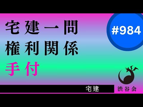 宅建一問「民法 手付――【重要】宅建業法でも毎年のように使う基礎知識」《#984》