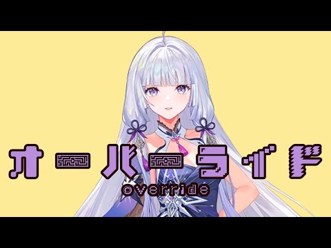 【永夜Minus】オーバーライド【Synthesizer V】カバー / 吉田夜世