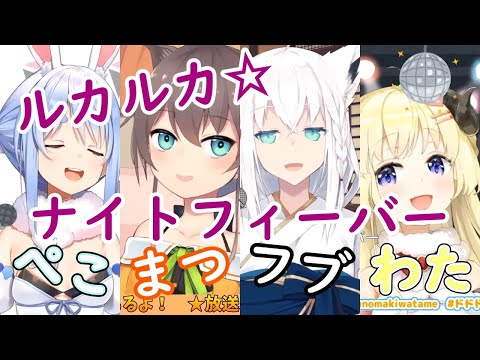 【兎田ぺこら/夏色まつり/白上フブキ/角巻わため】ルカルカ☆ナイトフィーバー【ホロライブ 切り抜き】