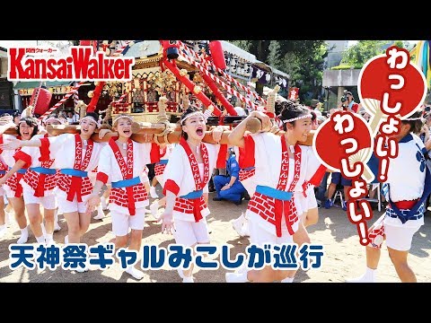 天神祭ギャルみこし2018