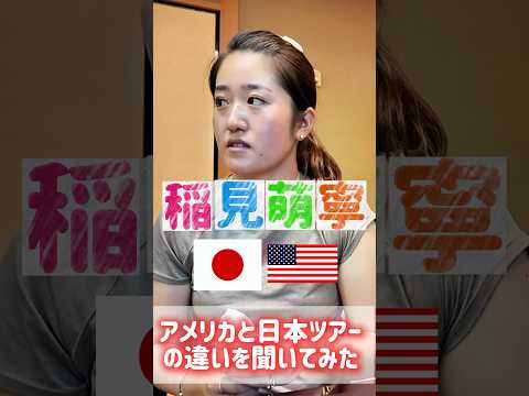 #191 稲見萌寧が語る全米ツアーと日本ツアーのコースの違い　#女子プロゴルフ #全米ツアー