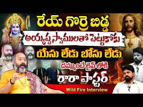 రేయ్ గొర్రె బిడ్డ..దమ్ముంటే రారా పాస్టర్..? | Tallury Benaras Babu Exclusive Interview || Red Tv