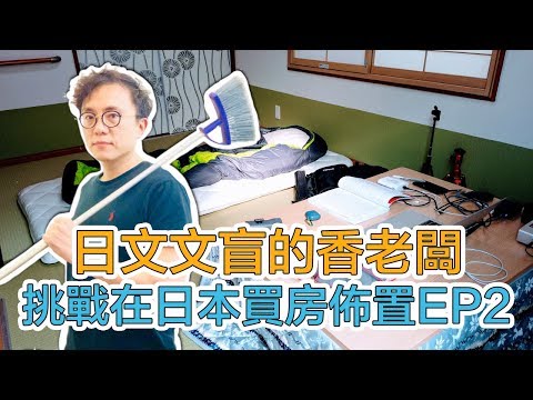 打造理想溫馨的家！在日本買房獨自DIY佈置 民宿 EP2｜Mr.Sean香老闆Vlog