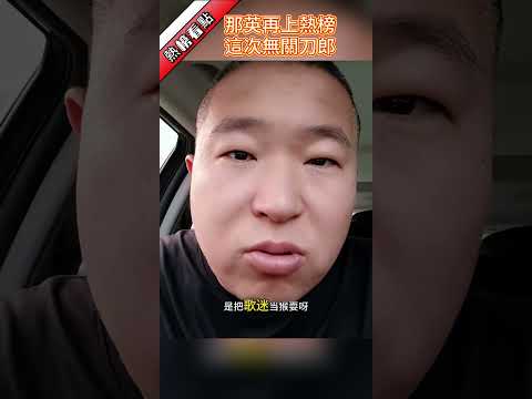 那英再上熱榜，這次無關刀郎……|振鷺