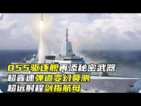 055驱逐舰再添秘密武器，超音速弹道变幻莫测，超远射程剑指航母