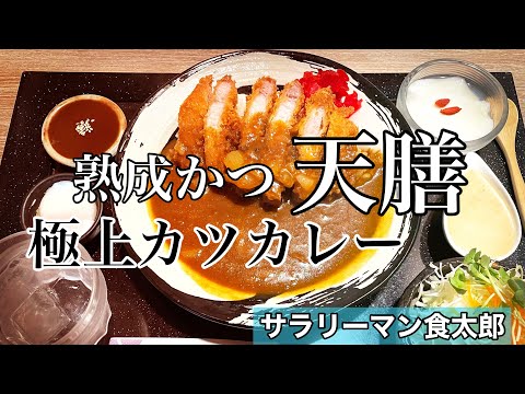 【孤独のグルメ案内】〜福井県福井市〜カツカレーセット＠熟成かつ天膳（板垣店）