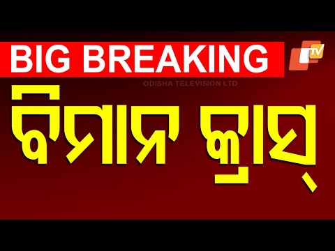 🔴Big Breaking | ବଡ଼ ବିମାନ ଦୁର୍ଘଟଣା | Azerbaijan Airlines plane crashes in Kazakhstan | OTV