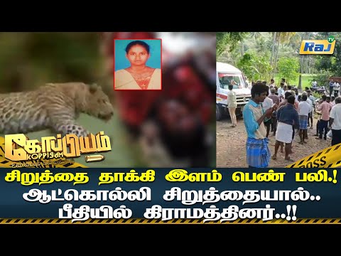 சிறுத்தை தாக்கி இளம் பெண் பலி.. ஆட்கொல்லி சிறுத்தையால் பீதியில் கிராமத்தினர்.!! | Koppiyam | Raj Tv