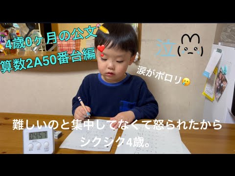 ✏️公文の宿題✏️4歳0ヶ月の算数2A50番台❣️集中力が欠けてる日🙃