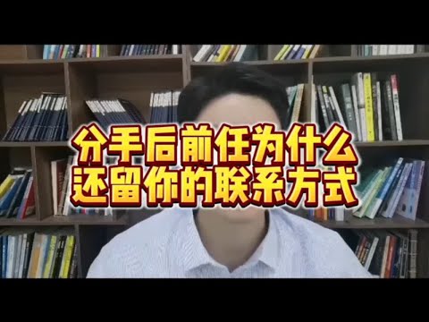 【分手挽回】分手之后，前任为什么还留着你的联系方式