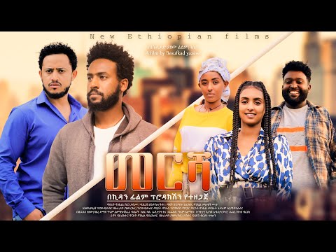 መርሻ - Ethiopian Movie Mersha 2023 Full Length Ethiopian Film Meresha 2023