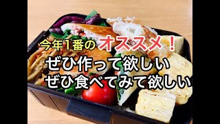 今年1番美味しさに感動したおかず！高校生男子弁当！！ぜひ作って欲しい☆食べてみて欲しい