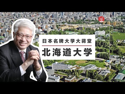 【日本名牌大学大蒋堂】第七期：北海道大学