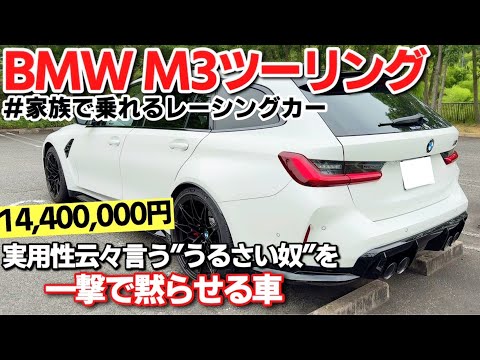 【家族で乗れるレーシングカー】BMW M3 ツーリング コンペティション 内装・外装を素人目線で徹底チェック！