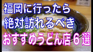 福岡に来たら行ってほしいうどん店6選をご紹介（概要欄に各店舗の動画リンクあり）