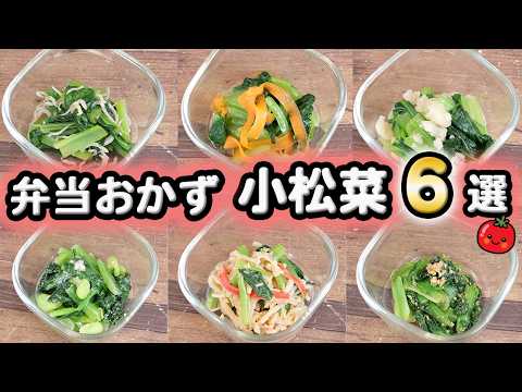 6 Komatsuna Bento Recipes Ready in 10 Minutes