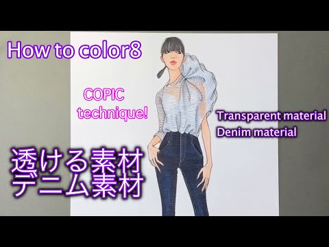 ◆コピックで素材表現！◆透ける素材:・デニム素材◆How to color ８◆Transparent material / denim material coloring technique