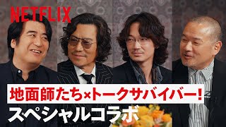 「地面師たち」x 「トークサバイバー！」スペシャルコラボ | Netflix Japan