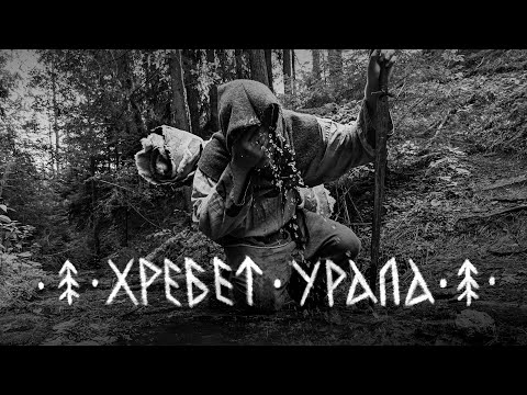 ЛЁДЪ - Хребет Урала (LYOD - The Ridge of the Urals) (Official Video)