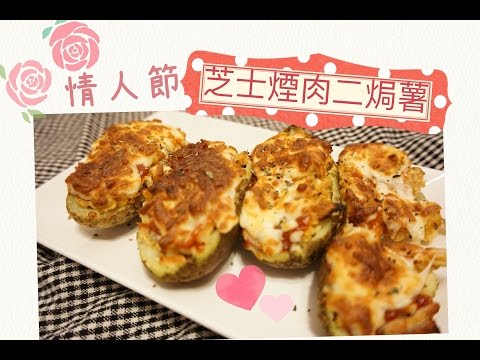 【情人節食譜】芝士煙肉二焗薯 Twice-baked Potatoes