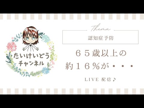 認知症予防！！！　６５歳以上の約１６％が認知症であると推計！！！