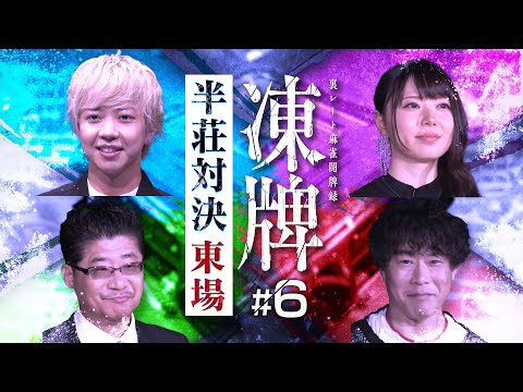 『凍牌〜裏レート麻雀闘牌録〜』放送記念「高津組麻雀勉強会」#6