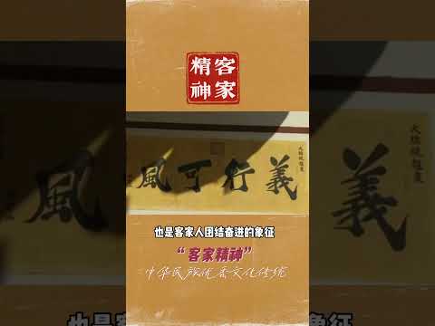 616 客家精神 (梅县客家话) The Hakka Spirit (Meixian Hakka)