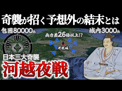 【河越夜戦】兵力差10倍で囲まれ北条氏康、大ピンチ！窮地からの華麗なる逆転劇【地形図で解説】