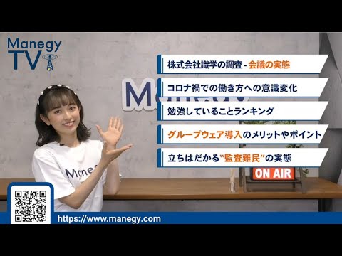 #5【Manegy TV 】無駄な会議は○○を明確にすることで有意義なものに！ビジネスに活かせる最新情報をお届け♪