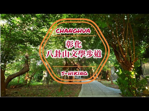 微解封-S步道｜彰化｜八卦山文學步道｜人文詠嘆山水橋亭｜彰化市