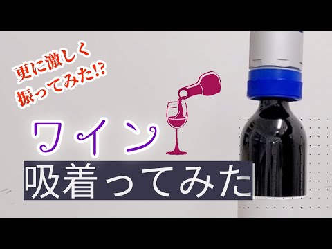 【吸着ってみた】ワイン【コンバム】