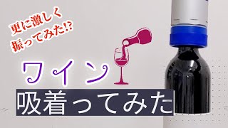 【吸着ってみた】ワイン【コンバム】