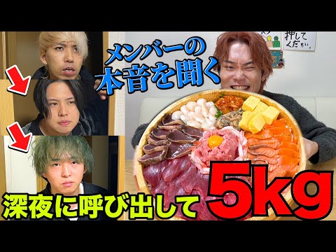 【復活1周年記念】深夜にメンバー呼び出してデカ盛り海鮮丼食べさせながら今の本音聞いてみた！！【大食い】