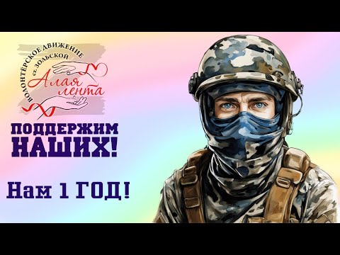 Волонтёры СВО станица Зольская Ставропольский край  Нам 1 год  Отчёт  Презентация. #волонтёры #сво