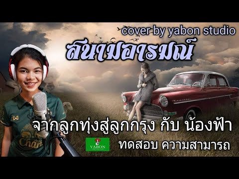 สนามอารมณ์ [ Cover by YABON ฟ้า ] เพลงนี้้ทำขึ้นเพื่ออนุรักษ์