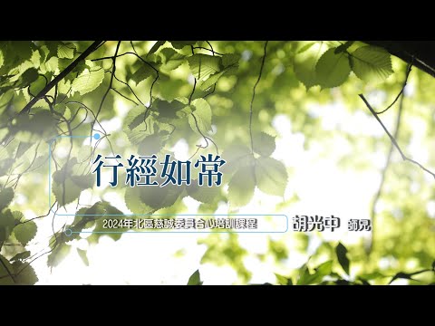 20240915北區慈誠委員培訓-「行經如常」胡光中師兄