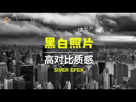 想把黑白照片调出质感，这个方法真的不能再简单了 - Nik Collection 7 Silver Efex插件里我最喜欢的3个预设