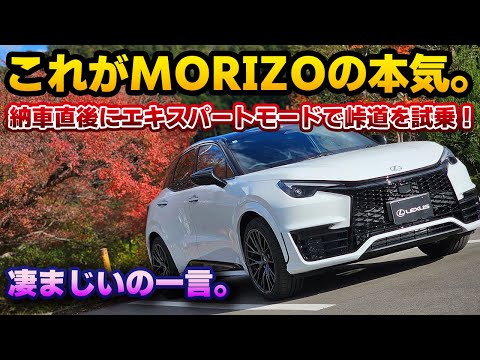 【本気はもっと凄かった】納車翌日のLBX MORIZO RRでエキスパートモードを試す！こんなの、レクサス車じゃない…？バブリング音は違和感なし！試乗前に観ておくことをおすすめします！