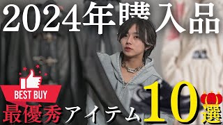 【総額100万オーバー】服オタクが2024年に、買ってよかったアイテムBEST10紹介する。