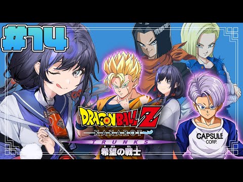 【ドラゴンボールZ:KAKAROT】#14  追加シナリオ：-TRUNKS- 希望の戦士 ※ネタバレ注意【先斗寧/にじさんじ】