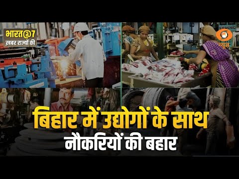 Bharat@7 : Khabar Rajyo Ki | Bihar में उद्योगों  के साथ बढ़ा Employment