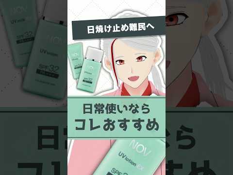 【日焼け止め難民必見】ノブの日焼け止めが日常使いに最適な理由を化粧品成分のプロが解説【#shorts】