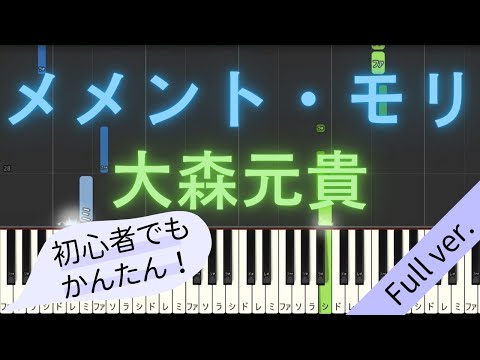 【Full ver.】 【簡単 ピアノ】 メメント・モリ / 大森元貴 【Piano Tutorial Easy】