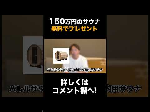 【150万円】サウナをプレゼント！