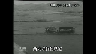 西大寺軽便鉄道｜岡山映像ライブラリーセンター