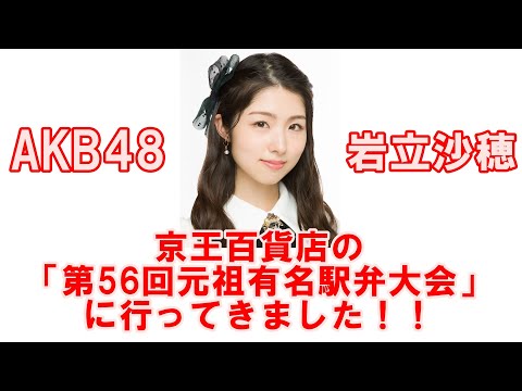 AKB48岩立沙穂「さっほーの第56回元祖有名駅弁と全国うまいもの大会」リポート